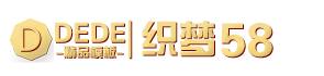 织梦58